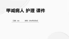 甲减病人 护理 课件