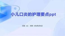 小儿口炎的护理要点ppt