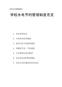 學校水電節(jié)約管理制度范文匯總