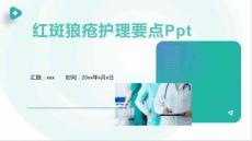 红斑狼疮护理要点Ppt