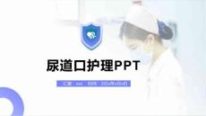 尿道口护理PPT