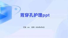 胃穿孔护理ppt