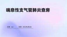 喘息性支气管肺炎查房