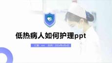 低热病人如何护理ppt