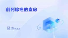 前列腺癌的查房
