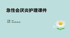 急性会厌炎护理课件