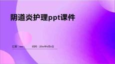 阴道炎护理ppt课件