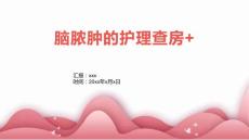 脑脓肿的护理查房+