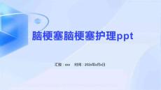 脑梗塞脑梗塞护理ppt