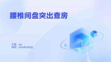 腰椎间盘突出查房
