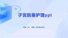 子宫脱垂护理ppt