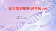 骶管囊肿的护理查房ppt