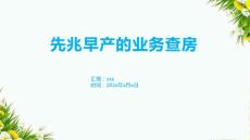 先兆早产的业务查房