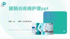 腱鞘炎疾病护理ppt