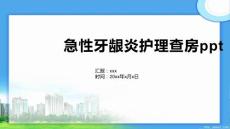 急性牙龈炎护理查房ppt