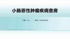 小肠恶性肿瘤疾病查房