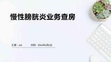 慢性膀胱炎业务查房
