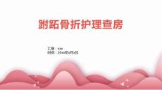 跗跖骨折护理查房