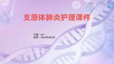 支原体肺炎护理课件