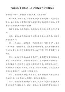 當選為監事長在第二屆會員代表大會上的發言