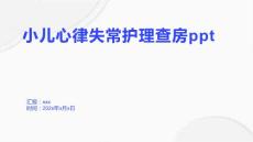 小儿心律失常护理查房ppt