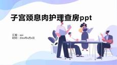 子宫颈息肉护理查房ppt