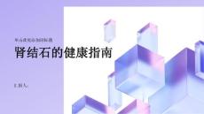 健康指南肾结石了解肾结石的症状及时就医
