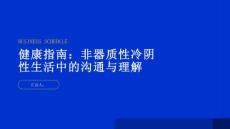 健康指南非器质性冷阴性生活中的沟通与理解缓解困境