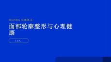 健康指南面部轮廓整形保持良好心态避免精神压力影响正常生活