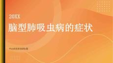 健康指南什么是脑型肺吸虫病有哪些症状