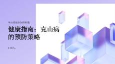 健康指南如何更好地预防克山病