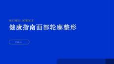 健康指南面部轮廓整形了解面部轮廓整形正确对待整容手术