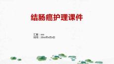 结肠癌护理课件