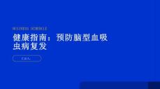 健康指南如何预防脑型血吸虫病的复发