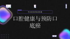 健康指南关注口腔健康预防口底癌的重要性