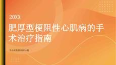 健康指南肥厚型梗阻性心肌病如何进行手术治疗