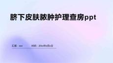 脐下皮肤脓肿护理查房ppt