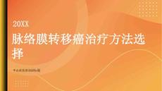 健康指南脉络膜转移癌的治疗方法有哪些选择适合自己的方案