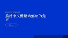 健康指南脑桥中央髓鞘溶解症对人体有哪些危害