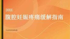 健康指南腹腔妊娠如何减轻腹部疼痛和不适
