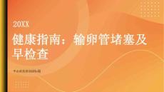 健康指南输卵管堵塞及早检查发现输卵管堵塞的风险