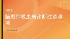 健康指南脑型肺吸虫病的诊断需要注意哪些问题