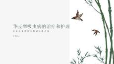 健康指南华支睾吸虫病的治疗和护理要点