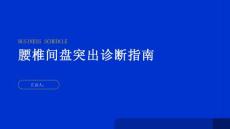 健康指南腰椎间盘突出如何诊断腰椎间盘突出