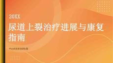 健康指南尿道上裂的治疗进展与康复了解最新动态