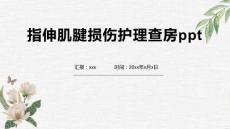 指伸肌腱损伤护理查房ppt