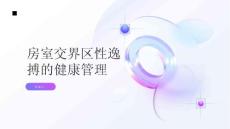 健康指南房室交界区性逸搏了解病因更好地管理疾病