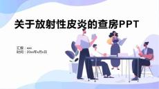 关于放射性皮炎的查房PPT