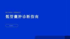 健康指南骶管囊肿的诊断过程常见的医学检查和影像技术