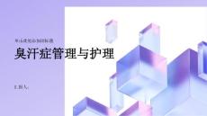 健康指南控制臭汗症的方法自我管理与日常护理